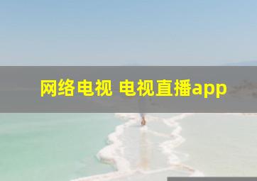 网络电视 电视直播app